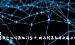 主题华为钱包如何添加门