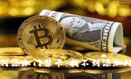 主题
华为钱包如何添加门禁卡：找不到添加处的解决方案