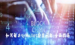 如何解决tpWallet安装问题：