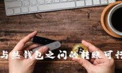 冷钱包与热钱包之间的转