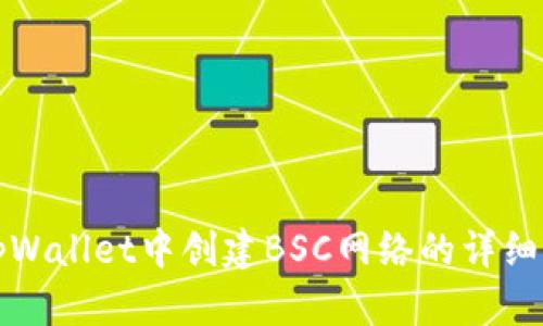 在tpWallet中创建BSC网络的详细指南