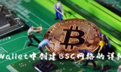 在tpWallet中创建BSC网络的详