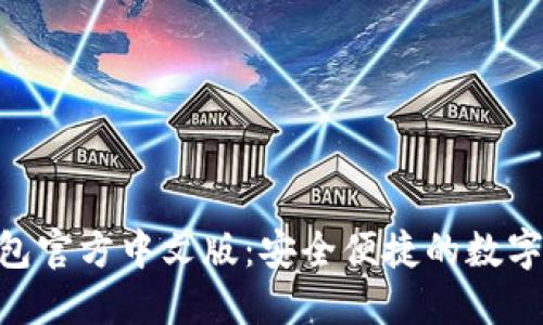 MetaMask钱包官方中文版：安全便捷的数字资产管理工具