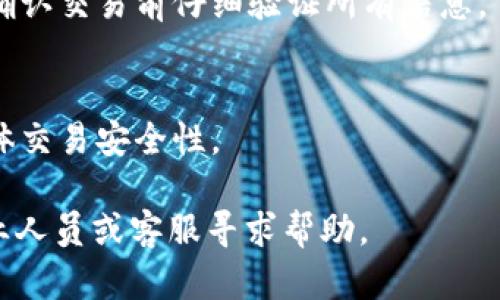 IM钱包转TP Wallet未到账的原因及解决办法
在今天的数字金融世界中，越来越多的用户选择使用加密货币钱包进行交易和投资。在这一过程中，IM钱包与TP Wallet之间的转账可能会遇到一些问题，例如资金未到账。针对这一问题，我们将深入探讨可能的原因、解决办法，以及如何避免类似问题的发生。

IM钱包与TP Wallet的基本介绍
IM钱包是一款广受欢迎的数字资产管理工具，支持多种加密货币的存储、转账和交易。而TP Wallet则是另一款功能强大的钱包，专注于为用户提供安全和便捷的交易体验。两者的结合为用户提供了更多的选择和灵活性。

可能导致转账未到账的原因
1. **网络延迟**：在区块链交易中，网络延迟是一个常见的问题。即使完成了转账，区块链网络的繁忙程度也可能导致资金到账延迟。通常情况下，这种情况会在几个小时内得到解决。
2. **转账信息错误**：在进行转账时，用户可能会因为输入错误的地址而导致资金发送到错误的账户。确保每一次操作前仔细核对转账的地址和金额。
3. **交易限额**：IM钱包或TP Wallet可能会对单笔交易的金额设置上限。如果用户的交易金额超过该限额，转账可能会被拒绝或暂时冻结。
4. **链上确认不足**：大部分区块链网络在完成转账后需要一定的确认数量，才能确保交易的有效性。如果确认不足，资金也可能暂时不到账。

如何处理IM钱包转TP Wallet未到账的问题
1. **检查交易状态**：用户可以通过区块链浏览器查看交易的状态，确认资金是否已经从IM钱包发出，是否在链上得到了确认。
2. **联系客服**：如果长时间未到账，应及时联系IM钱包或TP Wallet的客服，提供相关的交易信息，寻求帮助。
3. **耐心等待**：如前所述，网络延误是常见现象。建议用户耐心等待，同时关注钱包的交易记录以及官方公告。
4. **核实操作**：再次检查转账时使用的地址和相关信息，确保没有出现错误，尤其是在涉及数字加密货币时，一字之差可能导致资金损失。

如何防止未来转账未到账的问题
1. **牢记备份**：定期备份钱包，确保在需要时可以快速恢复资产。
2. **使用小额试探转账**：对于首次转账，建议先小额转账进行测试，确认无误后再进行大额交易。
3. **关注网络状态**：对于重要交易，可以在网络较为空闲的时候进行，以减少转账延迟的可能性。
4. **选择有信誉的钱包**：使用知名度高、用户反馈良好的钱包进行交易，降低由于软件问题导致的转账失败几率。

常见问题解答
h41. 为什么我的IM钱包转账到TP Wallet需要很长时间才能到账？/h4
转账时间的长短主要受网络拥堵和区块链确认机制的影响。每一笔交易都会被网络中的矿工确认，繁忙时段会导致拥堵，确认所需时间也会相应延长。如果长时间未确认，可以通过区块浏览器查询交易状态。

h42. 如果我误将资金转账到错误的地址，该怎么办？/h4
一旦资金转到错误地址，一般来说是不可逆的。这就是为什么在转账过程中务必确认地址的准确性。如果你确信是个别地址错误，建议尝试联系收款方，但大部分情况资金可能无法追回。

h43. 是否可以找回丢失的交易费用？/h4
交易费用属于矿工的酬劳，一旦交易被矿工接受并包含在区块中，这笔费用将不会退还。为了减少损失，用户应在确认交易前仔细验证所有信息。

h44. 如何确保未来交易的安全性？/h4
确保每次交易前严格验证支付地址、金额和其他信息。定期更新钱包应用，使用两步验证等额外安全措施，提升整体交易安全性。

通过以上介绍，希望能帮助IM钱包转TP Wallet未到账的问题，减少或避免未来的麻烦。如有需要，还请随时向专业人员或客服寻求帮助。