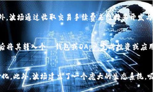 波场（TRON）是一个基于区块链的去中心化平台，旨在构建一个自由的数字内容发布和储存系统。波场的创始人和当前CEO是孙宇晨（Justin Sun）。

孙宇晨的背景与经历
孙宇晨是一位在数字货币和区块链技术领域颇具影响力的企业家。他于2011年考入了北京大学并在2015年获得了香港科技大学的硕士学位。他早期的职业生涯包括在Ripple担任代表，并在多家公司担任高级职务。2017年，他创建了波场，并迅速在加密货币领域崭露头角。

波场的发行和发展得到了广泛的关注，尤其是在2018年初，波场通过首次代币发行（ICO）获得了超过7000万美元的融资，这使得波场成为了市场上最具价值的加密货币项目之一。同时，波场亦通过收购BitTorrent等知名项目扩大了其生态系统的影响力。

波场的核心目标
波场的愿景是通过区块链技术，使得数字内容的创造与分发更加高效与公平。为此，波场致力于构建一个去中心化的互联网，并通过其平台让内容创作者与消费者之间建立直接的联系，减少中介的介入，从而帮助内容创作者获得更多的收益。

波场的技术架构采用了DPoS（Delegated Proof of Stake）共识机制，确保网络的速度与安全性。同时，平台支持智能合约，使开发者能够在其上搭建去中心化应用（DApps）。波场的愿景与技术路径使它在全球范围内受到越来越多的关注与支持。

波场的发展动态
自2017年成立以来，波场不断扩展其生态系统和用户基础。它不仅成功推出了TRX代币，还发展了许多基于波场的DApps，涵盖了游戏、社交、金融等多种应用场景。另外，波场还不断推动与其他区块链项目及主流企业的合作，以提升其市场地位和应用场景。

近年来，随着NFT和DeFi的崛起，波场也逐渐试图在这些领域内占据一席之地。许多开发者选择在波场平台上开发NFT项目，使得波场的生态系统愈发丰富多彩。

波场的挑战与前景
尽管波场在行业内取得了显著的发展成果，但面临的挑战也不容忽视。竞争对手如以太坊、Binance Smart Chain等同样致力于去中心化应用的开发，这给波场的市场份额带来了压力。此外，波场也需解决网络安全性与可扩展性的问题，以更好地满足用户需求。

未来，波场需要在保持创新与发展速度的同时，构建更加健全的生态系统，以提高用户体验与满意度。通过进一步加强与传统互联网公司的合作，波场有望在全球数字经济中占据重要的位置。

常见问题

波场的生态系统包括哪些主要组成部分？
波场的生态系统相当丰富，主要包括TRON Network，TRX代币，去中心化应用（DApps）和智能合约等。

TRON Network是基础设施，为用户提供快速的交易和高效的应用开发环境。TRX代币作为平台的原生代币，可以用于支付手续费、参与治理等。DApps是波场生态的重要组成，通过这些应用，用户可以实现各种功能，如游戏、交易和社交等。智能合约则是实现各种逻辑与业务规则的核心，开发者可以轻松搭建与部署。

波场怎样盈利？
波场的盈利模式主要依赖于其代币经济模型和生态系统的健康发展。TRX代币的价格波动以及链上交易活动都会影响平台的收益。此外，波场通过收取交易手续费来维持其开发与运营成本。此外，波场也会通过推出新服务、新产品提升用户黏性，进而实现盈利。

如何在波场上进行投资？
用户可通过多种方式在波场上进行投资，例如购买TRX代币或参与波场平台上的去中心化应用。用户可以在各大交易所上购买TRX，随后将其转入个⼈钱包或DApp，完成投资或应用开发。

波场与其他区块链项目相比有什么优势？
波场凭借其超高的交易速度和低廉的手续费，在区块链行业中占据了一席之地。其创新的DPoS共识机制确保了网络的安全性与去中心化。此外，波场建立了一个庞大的生态系统，吸引了大量开发者和用户，在竞争中形成了显著的优势。