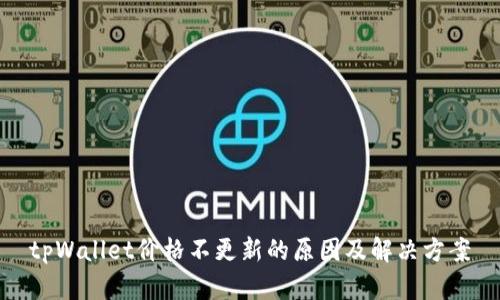 tpWallet价格不更新的原因及解决方案