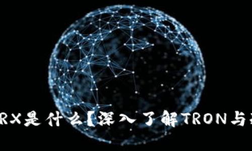 冷钱包里的TRX是什么？深入了解TRON与冷钱包的关系