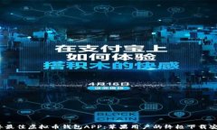 2023年最佳虚拟币钱包APP：