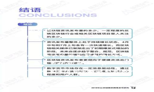 jiaotitpWallet USDT转账限制详解：一次能转多少？/jiaoti
tpWallet, USDT转账, 转账额度, 数字货币钱包/guanjianci

在当前数字货币迅猛发展的时代，稳定币如USDT的使用越来越普遍。tpWallet作为一款备受欢迎的数字货币钱包，其USDT转账功能备受关注。了解tpWallet USDT的转账次数和额度，不仅能有效帮助用户进行资金部署，更可以避免在交易中出现不必要的损失。本文将详细介绍tpWallet USDT一次转账的限额，并对其相关问题进行深入探讨。

tpWallet USDT一次能转多少？
tpWallet对于USDT的转账额度并没有固定的标准，转账限额主要受到多种因素的影响，包括用户账户的等级、历史交易情况、以及tpWallet的安全策略等。根据官方信息，普通用户在日常转账中，一次转账的上限一般为几百到几千美元，这使得tpWallet在日常使用中非常灵活。

具体来说，tpWallet的账户类型分为普通账户和VIP账户。普通账户的转账上限通常会存在一定的限制，而VIP账户的用户则可以享受到更高的转账额度。此外，随着用户的活跃度和使用频率的提高，转账额度可能会受到提升，具体步骤可以通过联系客服或在APP内查看相关规定。

tpWallet的转账速度如何？
tpWallet的转账速度往往受到网络状况、区块链处理效率等多方面的影响。一般而言，USDT作为一种基于区块链的稳定币，其转账时间通常在几分钟到十几分钟之间。如果网络繁忙或出现故障，转账时间可能会有所延迟。在此情况下，用户可以通过tpWallet的官方渠道查询当前网络状态，以便调整转账计划。

此外，tpWallet在转账过程中提供了一系列安全机制，例如多重签名及交易确认环节，以保障用户资金的安全。确保在进行转账时，选择一个较为畅通的时段，以提高转账效率，减少不必要的时间损失。

如何提高tpWallet的转账额度？
想要提高tpWallet的USDT转账额度，用户可以采取以下几种方法：

第一，用户可以通过提升账户等级来增加转账额度。tpWallet提供普通账户和高级账户两种选择，通常情况下，高级账户可以享受到更为优厚的转账额度。在注册后，用户可以通过消费积分、提高交易频率等方式来逐步完成升级。

第二，用户可以保持良好的交易记录。这包括定期进行交易、保持资金活跃、避免频繁的账户变动等。良好的交易历史有助于提升账户的评估等级，进而影响转账额度。

第三，用户在需要频繁进行大额转账时，可以提前与tpWallet的客户服务联系，以获得私人定制的额度方案。这种方式更适合企业用户或资金流动较大的投资者。

tpWallet转账时的常见问题及解决方案
在使用tpWallet进行USDT转账时，用户可能会遇到各种问题，以下是一些常见的转账问题及其解决方案：

1. **转账失败的原因是什么？** 在进行转账时，若出现“转账失败”的提示，可能是由于网络延迟、账户余额不足、接受地址无效或受限等原因导致。建议用户检查账户余额是否足够，确认收款地址的正确性，或稍后重试。

2. **如何查询转账状态？** 用户在转账后，可以通过tpWallet的“交易记录”功能查看转账状态。在该界面中，用户可以清晰地看到每一笔交易的详细信息，包括交易时间、状态及费用等，确保及时掌握交易动态。

3. **转账费用是多少？** tpWallet对于USDT的转账可能会收取一定的网络手续费，费用标准会随市场情况而波动，通常在1%到3%之间。用户在进行转账前，可以查看官方公告获取最新的手续费信息。

4. **如果丢失转账信息怎么办？** 一旦转账信息丢失，可以通过tpWallet的客户服务渠道进行咨询。用户需要准备相关的转账凭证与交易截图，以便客服核实并协助解决问题。

总而言之，tpWallet的USDT转账功能为用户的资金流动提供了极大的便利，而明确的额度限制、转账速度及操作流程则能有效提升用户的使用体验。通过合理管理和利用这些信息，用户可以在数字货币的投资世界中游刃有余，实现资产的合理配置与增值。