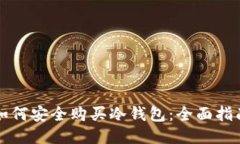 如何安全购买冷钱包：全