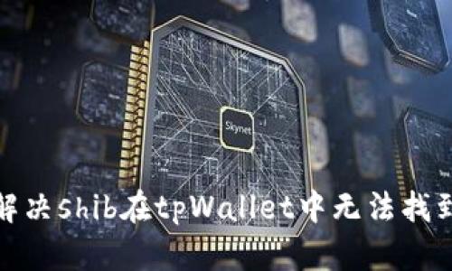 : 如何解决shib在tpWallet中无法找到的问题