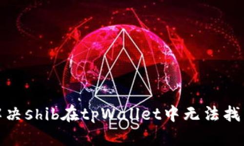 : 如何解决shib在tpWallet中无法找到的问题