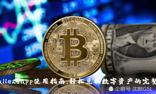 tpWalletdapp使用指南：轻松兑换数字资产的完整教程