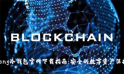 Wookong冷钱包官网下载指南：安全的数字资产保护利器