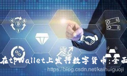 如何在tpWallet上发行数字货币：全面指南