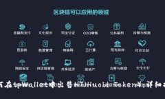 如何在tpWallet中出售HT（