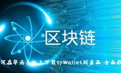 如何在华为手机上下载t