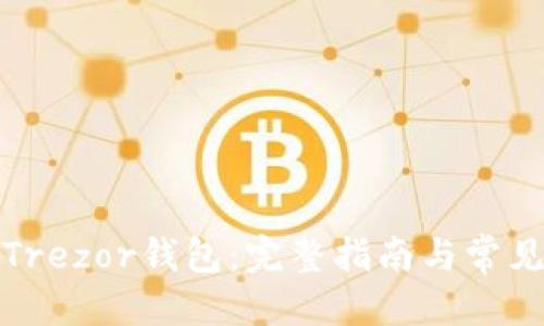 优质  
如何恢复Trezor钱包：完整指南与常见问题解答