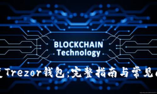 优质  
如何恢复Trezor钱包：完整指南与常见问题解答