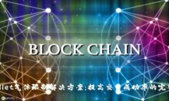 tpWallet气体限制解决方案：
