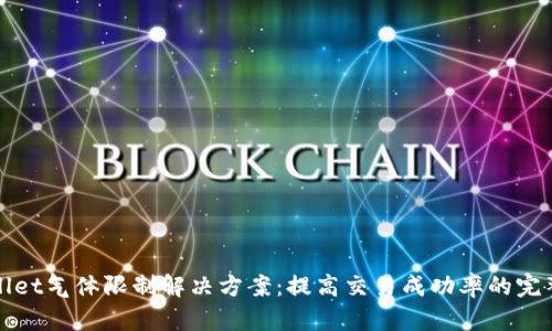 tpWallet气体限制解决方案：提高交易成功率的完整指南