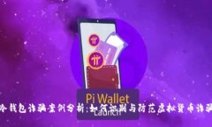 冷钱包诈骗案例分析：如