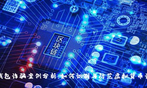 冷钱包诈骗案例分析：如何识别与防范虚拟货币诈骗