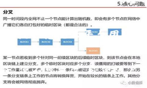   tpWallet能量负数的影响与应对策略 / 
 guanjianci tpWallet, 能量负数, 加密钱包, 数字资产 /guanjianci 

在现代数字金融的背景下，加密货币钱包愈发受到关注，其中tpWallet因其独特的功能和用户体验而备受青睐。然而，随着越来越多用户的兴趣集中在这一平台上，能量负数的问题逐渐引发讨论。这一问题的严重性和影响范围值得深入探讨。

什么是tpWallet中的能量负数?
在tpWallet中，能量负数指的是用户在使用网络服务或交易过程中，消耗的能量超过了其账户中可用的能量。当用户的能量值为负时，他们可能面临无法正常进行交易、参与活动或使用特定功能的限制。这种情况通常发生于用户频繁进行交易或使用了消耗大量能量的服务。

能量负数对用户的影响
首先，能量负数直接影响用户的交易能力。用户在经历能量负数时，无法执行新的交易或使用某些服务，这极大地限制了其使用钱包的便利性和灵活性。此外，资金的流动性降低，用户可能错失市场上的交易机会，尤其是在市场波动较大的情况下。

其次，能量负数还可能影响用户对平台的信任度。频繁出现的负能量问题可能导致用户对tpWallet的使用感到不满，影响其体验，并可能转向其他竞争对手的产品。这种信任度的下降不仅影响个人用户，还可能在更广泛的用户基础上产生负面反馈，影响tpWallet的市场声誉。

同时，用户在面对负能量时，可能需要考虑如何补充或恢复能量。这一过程可能涉及一定的学习成本，尤其是对新用户而言。在这个过程中，他们可能需要额外的时间和精力去了解tpWallet的能量机制和复苏策略。

如何应对tpWallet中的能量负数?
面对tpWallet中的能量负数，用户可以采取一些有效的应对策略首先是监控自己的能量使用情况。通过定期检查账户内的能量余额和使用记录，用户可以在进入负能量区之前采取补救措施，例如调整交易频率或选择低能量消耗的服务。

其次，用户可以学习并积极参与社区活动，以获取更多的能量补充渠道。tpWallet可能会定期活动或奖励机制，提供额外的能量或返现。这些活动不仅能让用户恢复能量余额，还有可能增加他们对平台的忠诚度。

此外，有必要考虑对现有交易模式的调整。例如，用户可以设定适当的交易频率，避免频繁的小额交易，以此降低能量的消耗。同时，学习交易策略，选择最佳时机进行交易，帮助用户在不消耗过多能量的情况下实现资产增值。

tpWallet能量负数的预防方法
为了有效预防能量负数的出现，用户需要在日常使用中积极采取一些措施。首先，理解tpWallet的能量机制非常重要，用户应当详细阅读相关的使用说明和社区指南。这有助于他们更好地掌握能量消耗的规律，从而避免不必要的能量浪费。

其次，用户可以通过科学管理自己的资产分布来预防负能量。例如，设定交易计划，并在预期的资金流入和流出方面保持一定的流动性。通过这种方式，用户不仅能避免能量负数，还能实现更加高效的资本运作。

tpWallet未来的改进方向
为了改善用户在tpWallet中的体验，平台本身也应考虑在技术和服务上作出相应的改进。一方面，tpWallet可以能量制度，提供更灵活的能量管理方案，例如引入能量自动恢复功能，帮助用户在短时间内快速补充能量，减少负能量带来的困扰。

另一方面，增加用户教育和支持也是至关重要的。平台可以定期推出相关的主题活动或教程，帮助用户更好地了解如何管理自身的能量。此外，吸引用户反馈，让他们参与到产品的改进中，也可以增强用户与平台之间的互动和信任。

常见问题：

1. tpWallet能量负数会影响我的资金安全吗？
在tpWallet中，能量负数虽然可能会限制用户的交易能力，但并不会直接影响用户的资金安全。用户的数字资产仍然存储在区块链上，能量问题不会导致资金的丢失或被盗。尽管如此，建议用户定期监控自己的账户状态，以防止因为能量问题而错过任何重要的交易机会。

2. 如何快速恢复tpWallet中的负能量？
恢复tpWallet中的负能量，用户可以采取几种策略。首先，减少交易频率，避免再次消耗能量。其次，参与tpWallet的活动，例如社区推荐、任务完成等，通常会给予额外的能量补充。同时，用户可以通过提高自己的账号等级或更换套餐来获取更多的能量。

3. tpWallet会推出解决负能量问题的更新吗？
虽然tpWallet的团队可能会定期进行功能更新和改进，目前并没有公开的关于解决负能量问题的具体计划。然而，用户可以通过反馈意见让平台团队更清楚地了解到这个问题的严重性，促使他们想出相应的解决方案。此外，建议关注tpWallet的官方渠道，获取最新的更新信息。

4. 能量负数会导致我的交易数据被清除吗？
tpWallet的能量负数不会直接导致用户的交易数据被清除。所有的交易记录都会被保留在平台的数据库中，这些记录一旦完成，便不可更改。即便账户中出现了负能量，用户仍然可以通过历史记录回顾自己的交易情况，并获取相关信息。