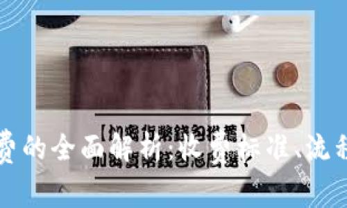 冷钱包提现收费的全面解析：收费标准、流程与安全性分析