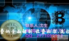 冷钱包提现收费的全面解