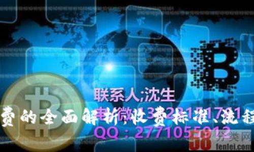 冷钱包提现收费的全面解析：收费标准、流程与安全性分析