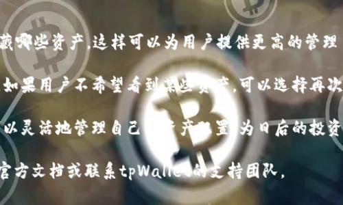   如何删除tpWallet中的新增资产：详细指南与常见问题解答 / 

 guanjianci tpWallet, 新增资产, 删除资产, 数字钱包 /guanjianci 

随着区块链技术和加密货币的 rápida 发展，越来越多的人开始使用各种数字钱包来管理自己的资产。其中，tpWallet因其简单易用和强大的功能受到了广泛的欢迎。然而，在使用过程中，用户可能会遇到需要删除新增资产的情况。本文将详细介绍如何在tpWallet中删除新增资产，并解答一些相关问题，帮助用户更好地管理数字资产。

tpWallet简介
tpWallet是一款兼容多种加密货币的数字钱包，允许用户安全地存储、发送和接收加密资产。作为一款多功能钱包，tpWallet不仅支持常见的加密货币，如比特币、以太坊，还支持多种ERC20和BEP20代币。用户可以通过简单的界面来管理自己的资产，包括查看余额、转账和新增资产等功能。

tpWallet中新增资产的意义
在tpWallet中，新增资产主要是为了方便用户管理其持有的不同类型的加密货币和代币。在区块链生态系统中，新出的代币或新的链上资产层出不穷，用户可以通过tpWallet添加这些资产，以便于跟踪和管理。通过将不同资产添加到钱包中，用户可以随时了解自己的资产状况，做出相应的投资决策。

如何在tpWallet中删除新增资产
在tpWallet中删除新增资产并不是一件困难的事情，以下是详细的步骤：

ol
    listrong打开tpWallet应用/strong：确保你已经下载并安装了最新版的tpWallet应用。打开应用并输入你的密码或指纹解锁钱包。/li
    listrong进入资产管理页面/strong：在主界面中，找到“资产”或“我的资产”选项，点击进入。/li
    listrong选择要删除的资产/strong：在资产列表中，找到你想要删除的新增资产。每个资产旁边会有三个点的图标或者“更多”按钮，点击该按钮。/li
    listrong选择删除选项/strong：在弹出的菜单中选择“删除”或“隐藏资产”选项。请仔细阅读确认提示，确保你了解删除资产的后果。/li
    listrong确认删除/strong：点击确认按钮，完成删除操作。此时，资产将不再显示在你的资产列表中。/li
/ol

需要注意的是，删除资产并不会影响你在区块链上的所有权。删除操作只是将资产从显示列表中移除而已，你仍然可以通过输入合约地址的方式快速访问该资产。

常见问题解答

问题一：删除tpWallet中的资产会影响我拥有的代币吗？
首先，我们要理解tpWallet作为一个数字钱包的角色。数字钱包的功能是用来储存你的资产信息和私钥。删除资产的操作只是在钱包的界面上隐藏该资产的显示，并不会影响你在区块链上的所有权。因此，删除tpWallet中的资产并不会影响你拥有的代币，也不会导致你的资产丢失。

如果你在之后的某个时间点，想要重新查看该资产，可以通过输入相关的合约地址，或通过搜索功能再次添加它。因此，建议用户在做删除操作前，务必确认是否真的需要隐藏或删除该资产，避免因误操作导致的不必要的麻烦。

问题二：我误删了资产，如何找回？
许多用户在使用tpWallet时可能会不小心误删了资产，尤其是当资产种类较多时。如果你误删了tpWallet中的资产，不必过于担心，因为你仍然可以通过以下步骤找回它：

ol
    listrong打开tpWallet应用： /strong确保你已登录到tpWallet账户。/li
    listrong找到添加资产的选项：/strong在“资产”页面上，寻找“添加资产”或“管理资产”的选项。/li
    listrong输入资产合约地址：/strong 如果你知道该资产的合约地址，直接输入并确认。系统会自动识别并将其重新添加到你的资产列表中。/li
    listrong通过搜索功能：/strongtpWallet一般会提供搜索功能，允许用户直接查找所需的资产。只需输入资产名称，选择并根据提示添加资产。/li
/ol

经过以上步骤后，你误删的资产应该会重新显示在你的资产列表中。请定期检查资产列表，确保所有的重要资产都正确显示。

问题三：tpWallet中是否可以批量删除资产？
目前，tpWallet并不支持批量删除资产的功能。用户需要逐一操作来删除不再需要的资产。虽然这在处理极少量资产时可能不造成太大困扰，但对于持有众多代币的用户来说，操作体验可能会有所影响。

然而，对于大多数用户来说，逐一删除资产仍然是一种安全的做法，能确保不会误删重要的资产。如果用户确实需要删除大量资产，可以考虑使用元数据来管理例如“重要”或“待删除”等标记，这样在删除时可以更清楚地判断哪些是可以移除的资产。

虽然目前没有批量删除的功能，但tpWallet会持续更新和改进。如果你有强烈的需求，建议反馈给tpWallet的开发团队，帮助他们了解用户需求，从而改进产品。

问题四：tpWallet中隐藏的资产会不会随着更新而出现？
一般来说，tpWallet中隐藏的资产是不会自动在更新或重新安装后出现的。隐藏资产的操作是用户自发进行的，tpWallet不能自动决定显示或隐藏哪些资产，这样可以为用户提供更高的管理自由度。

但是，如果tpWallet在未来增加了新的资产或更改了资产显示的策略，某些隐藏的资产可能在观察到新资产后被系统提示用户查看。这种情况下，如果用户不希望看到某些资产，可以选择再次隐藏它们。因此，保持对tpWallet新闻和更新的关注是非常重要的，以确保你能及时了解任何变化。

总之，tpWallet是一个功能强大且用户友好的数字钱包，能够满足用户对资产管理的多种需求。通过了解如何删除新增资产及其相关问题，用户可以灵活地管理自己的资产配置，为日后的投资决策提供更好的支持。

我们希望这篇指南能帮助你更深入地了解tpWallet，同时也希望你能找到最适合自己需求的资产管理方式。如果你还有其他问题，可以随时查阅官方文档或联系tpWallet的支持团队。