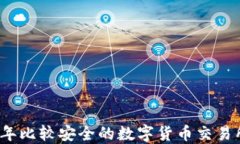 2023年比较安全的数字货币