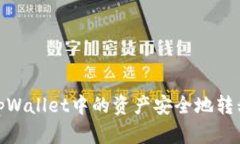 如何将安卓tpWallet中的资产