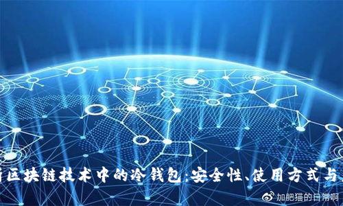 全面解析区块链技术中的冷钱包：安全性、使用方式与未来趋势