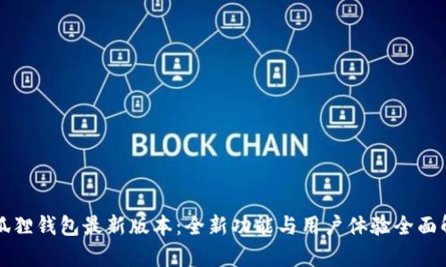 小狐狸钱包最新版本：全新功能与用户体验全面解析