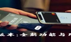 小狐狸钱包最新版本：全