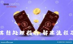 tpWallet冻结处理指南：解冻