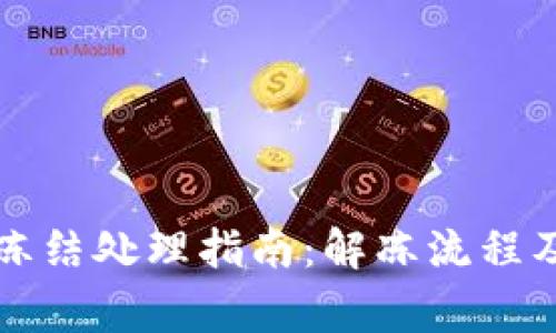 tpWallet冻结处理指南：解冻流程及注意事项
