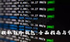 如何将FIL币提取到冷钱包