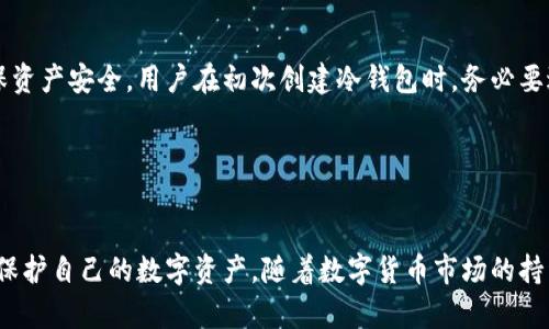 火币冷钱包是什么意思

火币, 冷钱包, 数字货币, 加密资产/guanjianci

引言
随着数字经济的不断发展，越来越多的人开始关注和投资数字货币。在这个过程中，安全问题成为人们最为关注的话题之一。作为一个知名的数字货币交易平台，火币不仅提供多种数字资产的交易服务，同时也为用户提供了安全的资产管理工具，其中冷钱包便是其重要的组成部分。那么，火币冷钱包到底是什么意思？接下来，我们将对火币冷钱包进行详细的介绍。

火币冷钱包的定义
首先，我们需要理解“冷钱包”这一概念。冷钱包是指将数字资产保存在与互联网断开连接的存储设备中，目的是为了保护资产的安全性。相较于热钱包（在线钱包），冷钱包因其不与网络连接，因此更难以受到黑客攻击和病毒侵害。
火币冷钱包是火币平台为用户提供的一种冷存储解决方案，其核心特点在于安全性、便捷性和可靠性。通过将用户的数字货币资产存储在冷钱包中，火币能够有效防止黑客攻击和资金被盗的风险，从而保障用户资产的安全。

火币冷钱包的工作原理
火币冷钱包的工作原理主要涉及几个核心环节。首先，火币会将用户在平台上购买或交易的数字资产转移到冷钱包中。这一过程通常是在用户请求提款时完成的，资产在转移到冷钱包的过程中会进行多重签名和加密处理，以确保安全。
其次，冷钱包的管理通常采取的是高度受控的环境。例如，冷钱包一般存储在与互联网断开连接的硬件设备中，并且这些设备通常是在不受外部攻击的情况下管理的。此外，冷钱包的安全措施还可能包括物理安全、防火墙保护、多重身份验证等多重安全手段。
通过这一系列的操作，火币能够确保用户的数字货币资产在冷钱包中的安全，无论是抵御黑客攻击，还是避免人为错误或诈骗。

火币冷钱包的优势
选择火币冷钱包的优势主要体现在以下几个方面：
strong1. 安全性高/strong
如前所述，火币冷钱包通过与互联网断开连接的方式，大幅降低了被黑客攻击的风险。同时，火币采取多种安全措施进行管理，如多重签名、加密存储等，进一步提高了安全性。
strong2. 便捷性/strong
尽管冷钱包的安全性较高，但火币冷钱包在用户操作上仍然保持了一定的便捷性。在提现、转账等操作时，用户能够在保障安全的前提下，快速完成资产的转移。
strong3. 可靠性/strong
火币作为一家知名的数字资产平台，其冷钱包的管理经过严谨的审核和验证。此外，火币也提供了相关的技术支持和服务，以帮助用户更好地管理和保护自己的数字资产。

火币冷钱包与热钱包的区别
在了解了火币冷钱包的定义、工作原理和优势后，我们可以进一步探讨火币冷钱包与热钱包之间的区别。
首先，在安全性方面，冷钱包（如火币冷钱包）由于与互联网断开连接，因此在安全性上优于热钱包。热钱包通常需要保持在线状态，这意味着它们面临更多的网络攻击风险。
其次，在使用便捷性方面，热钱包由于在线状态，用户在进行交易时通常能更加迅速和便利。但这种便利性也通过牺牲安全性来换取，因此用户在选择钱包时需根据自身需求权衡。
最后，在管理和维护方面，冷钱包需花费较多的资源进行管理和维护，这使得其成本相对较高，而热钱包则因为其管理简单而成本较低。

火币冷钱包的使用注意事项
虽然火币冷钱包提供了安全可靠的资产存储方式，但用户在使用过程中仍需要注意以下几点：
strong1. 定期检查账户安全/strong
用户应定期登录火币账户，检查账户是否存在异常活动。检测账户的登录历史和交易记录，可以及时发现潜在的安全隐患。
strong2. 不轻信陌生邮件和链接/strong
网络诈骗层出不穷，用户在使用火币冷钱包时要保持警惕，切勿轻信陌生的邮件和链接，以免上当受骗。
strong3. 确保设备的安全性/strong
用户还应确保存储私钥和助记词的设备的安全，例如使用防病毒软件，定期进行软件更新。

常见问题解答
在使用火币冷钱包的过程中，用户可能会有一些常见问题，接下来将针对这些问题进行详细解答。

问题一：如何从火币转出数字资产到冷钱包？
将数字资产转移到火币冷钱包的过程其实非常简单。首先，用户需要登录火币账户，并在“资产管理”页面找到“提币”选项。选择提币后，用户需要输入提币方式和目标地址。在此过程中，用户应确保目标地址为正确的冷钱包地址。
用户在填写相关信息后，系统会要求进行安全验证，例如短信验证码或邮箱验证码等。完成安全验证后，用户只需确认提币请求，系统便会开始将数字资产转移至冷钱包。
需要注意的是，转移过程可能需要一些时间，具体时间取决于区块链的处理速度。在此期间，用户可以在火币账户内查询交易状态，确保资产及时转移到冷钱包。

问题二：火币冷钱包是否支持所有数字资产？
火币冷钱包支持的平台上所有主流数字资产。然而，某些较少见的数字资产可能不被支持。而支持的资产类型通常包括比特币（BTC）、以太坊（ETH）、火币币（HT）等热门资产。
用户在使用冷钱包前，建议先仔细查阅火币官网提供的支持资产列表。如果用户想要存储的数字资产不在支持列表中，考虑使用其他存储方式，例如热钱包或对方钱包。
同时，尽管冷钱包提供了高安全性，用户仍应关注市场变化，合理配置和分散存储数字资产，以应对潜在风险。

问题三：使用火币冷钱包需要支付手续费吗？
在转移数字资产到火币冷钱包时，用户需支付相应的网络手续费。此手续费主要用于支付区块链交易的处理费用。而在冷钱包内部的转账，一般不会涉及手续费。
用户可通过火币账户查询当下的手续费率，了解不同数字资产的手续费。而这些手续费通常是根据网络拥堵情况波动的，因此在选择转账时，用户需合理判断最佳时机。

问题四：如果丢失冷钱包，数字资产是否会丢失？
火币冷钱包的数字资产安全性相对较高，但如果用户丢失了冷钱包（例如设备损坏或遗失），那么若未事先备份私钥或助记词，数字资产将面临严重损失。为确保资产安全，用户在初次创建冷钱包时，务必要进行一份备份，并将其保存在安全的地方。
同时，用于恢复冷钱包的私钥或助记词应该妥善保管，以防止遗失或被他人获取。
如果用户丢失了冷钱包，而又保存了备份，那么只需要通过备份信息恢复即可，实现资产的重新获得。因此，备份是一项不可忽视的重要步骤。

总结
火币冷钱包是火币平台为用户提供的一种高安全性数字资产存储方案。在选择使用时，用户应了解冷钱包的优势、使用注意事项、常见问题及解答，从而更好地保护自己的数字资产。随着数字货币市场的持续发展，选择合适的安全存储方式将对用户的投资安全产生深远影响。