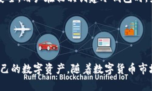 火币冷钱包是什么意思

火币, 冷钱包, 数字货币, 加密资产/guanjianci

引言
随着数字经济的不断发展，越来越多的人开始关注和投资数字货币。在这个过程中，安全问题成为人们最为关注的话题之一。作为一个知名的数字货币交易平台，火币不仅提供多种数字资产的交易服务，同时也为用户提供了安全的资产管理工具，其中冷钱包便是其重要的组成部分。那么，火币冷钱包到底是什么意思？接下来，我们将对火币冷钱包进行详细的介绍。

火币冷钱包的定义
首先，我们需要理解“冷钱包”这一概念。冷钱包是指将数字资产保存在与互联网断开连接的存储设备中，目的是为了保护资产的安全性。相较于热钱包（在线钱包），冷钱包因其不与网络连接，因此更难以受到黑客攻击和病毒侵害。
火币冷钱包是火币平台为用户提供的一种冷存储解决方案，其核心特点在于安全性、便捷性和可靠性。通过将用户的数字货币资产存储在冷钱包中，火币能够有效防止黑客攻击和资金被盗的风险，从而保障用户资产的安全。

火币冷钱包的工作原理
火币冷钱包的工作原理主要涉及几个核心环节。首先，火币会将用户在平台上购买或交易的数字资产转移到冷钱包中。这一过程通常是在用户请求提款时完成的，资产在转移到冷钱包的过程中会进行多重签名和加密处理，以确保安全。
其次，冷钱包的管理通常采取的是高度受控的环境。例如，冷钱包一般存储在与互联网断开连接的硬件设备中，并且这些设备通常是在不受外部攻击的情况下管理的。此外，冷钱包的安全措施还可能包括物理安全、防火墙保护、多重身份验证等多重安全手段。
通过这一系列的操作，火币能够确保用户的数字货币资产在冷钱包中的安全，无论是抵御黑客攻击，还是避免人为错误或诈骗。

火币冷钱包的优势
选择火币冷钱包的优势主要体现在以下几个方面：
strong1. 安全性高/strong
如前所述，火币冷钱包通过与互联网断开连接的方式，大幅降低了被黑客攻击的风险。同时，火币采取多种安全措施进行管理，如多重签名、加密存储等，进一步提高了安全性。
strong2. 便捷性/strong
尽管冷钱包的安全性较高，但火币冷钱包在用户操作上仍然保持了一定的便捷性。在提现、转账等操作时，用户能够在保障安全的前提下，快速完成资产的转移。
strong3. 可靠性/strong
火币作为一家知名的数字资产平台，其冷钱包的管理经过严谨的审核和验证。此外，火币也提供了相关的技术支持和服务，以帮助用户更好地管理和保护自己的数字资产。

火币冷钱包与热钱包的区别
在了解了火币冷钱包的定义、工作原理和优势后，我们可以进一步探讨火币冷钱包与热钱包之间的区别。
首先，在安全性方面，冷钱包（如火币冷钱包）由于与互联网断开连接，因此在安全性上优于热钱包。热钱包通常需要保持在线状态，这意味着它们面临更多的网络攻击风险。
其次，在使用便捷性方面，热钱包由于在线状态，用户在进行交易时通常能更加迅速和便利。但这种便利性也通过牺牲安全性来换取，因此用户在选择钱包时需根据自身需求权衡。
最后，在管理和维护方面，冷钱包需花费较多的资源进行管理和维护，这使得其成本相对较高，而热钱包则因为其管理简单而成本较低。

火币冷钱包的使用注意事项
虽然火币冷钱包提供了安全可靠的资产存储方式，但用户在使用过程中仍需要注意以下几点：
strong1. 定期检查账户安全/strong
用户应定期登录火币账户，检查账户是否存在异常活动。检测账户的登录历史和交易记录，可以及时发现潜在的安全隐患。
strong2. 不轻信陌生邮件和链接/strong
网络诈骗层出不穷，用户在使用火币冷钱包时要保持警惕，切勿轻信陌生的邮件和链接，以免上当受骗。
strong3. 确保设备的安全性/strong
用户还应确保存储私钥和助记词的设备的安全，例如使用防病毒软件，定期进行软件更新。

常见问题解答
在使用火币冷钱包的过程中，用户可能会有一些常见问题，接下来将针对这些问题进行详细解答。

问题一：如何从火币转出数字资产到冷钱包？
将数字资产转移到火币冷钱包的过程其实非常简单。首先，用户需要登录火币账户，并在“资产管理”页面找到“提币”选项。选择提币后，用户需要输入提币方式和目标地址。在此过程中，用户应确保目标地址为正确的冷钱包地址。
用户在填写相关信息后，系统会要求进行安全验证，例如短信验证码或邮箱验证码等。完成安全验证后，用户只需确认提币请求，系统便会开始将数字资产转移至冷钱包。
需要注意的是，转移过程可能需要一些时间，具体时间取决于区块链的处理速度。在此期间，用户可以在火币账户内查询交易状态，确保资产及时转移到冷钱包。

问题二：火币冷钱包是否支持所有数字资产？
火币冷钱包支持的平台上所有主流数字资产。然而，某些较少见的数字资产可能不被支持。而支持的资产类型通常包括比特币（BTC）、以太坊（ETH）、火币币（HT）等热门资产。
用户在使用冷钱包前，建议先仔细查阅火币官网提供的支持资产列表。如果用户想要存储的数字资产不在支持列表中，考虑使用其他存储方式，例如热钱包或对方钱包。
同时，尽管冷钱包提供了高安全性，用户仍应关注市场变化，合理配置和分散存储数字资产，以应对潜在风险。

问题三：使用火币冷钱包需要支付手续费吗？
在转移数字资产到火币冷钱包时，用户需支付相应的网络手续费。此手续费主要用于支付区块链交易的处理费用。而在冷钱包内部的转账，一般不会涉及手续费。
用户可通过火币账户查询当下的手续费率，了解不同数字资产的手续费。而这些手续费通常是根据网络拥堵情况波动的，因此在选择转账时，用户需合理判断最佳时机。

问题四：如果丢失冷钱包，数字资产是否会丢失？
火币冷钱包的数字资产安全性相对较高，但如果用户丢失了冷钱包（例如设备损坏或遗失），那么若未事先备份私钥或助记词，数字资产将面临严重损失。为确保资产安全，用户在初次创建冷钱包时，务必要进行一份备份，并将其保存在安全的地方。
同时，用于恢复冷钱包的私钥或助记词应该妥善保管，以防止遗失或被他人获取。
如果用户丢失了冷钱包，而又保存了备份，那么只需要通过备份信息恢复即可，实现资产的重新获得。因此，备份是一项不可忽视的重要步骤。

总结
火币冷钱包是火币平台为用户提供的一种高安全性数字资产存储方案。在选择使用时，用户应了解冷钱包的优势、使用注意事项、常见问题及解答，从而更好地保护自己的数字资产。随着数字货币市场的持续发展，选择合适的安全存储方式将对用户的投资安全产生深远影响。