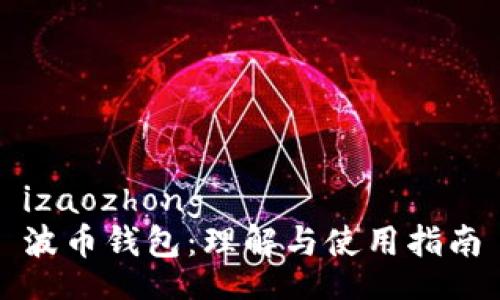 izaozhong  
波币钱包：理解与使用指南