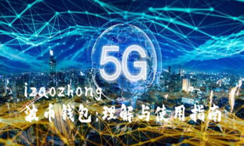 izaozhong  
波币钱包：理解与使用指南