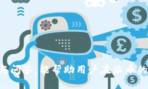派币官方网站下载安装

派币, 区块链, 数字货币, 加密货币/guanjianci

在当前数字经济迅速发展的背景下，区块链与加密货币逐渐成为投资与交易的新风口。作为其中的一个重要代表，派币（派币）因其独特的优势和发展潜力，吸引了越来越多的关注。本文将详细介绍派币的官方网站及下载安装流程、其背后的技术架构，以及常见问题解答，帮助用户更好地理解并使用派币。

一、派币简介

派币，作为一款基于区块链技术的数字资产，致力于为用户提供安全、便捷的交易体验。与传统的法定货币相比，派币具备去中心化、匿名性及高效性等特点，使其在数字经济中独树一帜。

派币的核心理念是希望通过区块链技术，消除中介的需要，降低交易成本，提升交易效率。用户可以通过派币进行快速而安全的交易，且交易记录永久存储在区块链上，具有不可篡改性，这大大增强了资产的安全性。

二、派币官方网站介绍

派币的官方网站是其核心的服务平台，用户可以在官方网站上找到关于派币的详细信息，包括币种介绍、白皮书、技术文档、社区动态等。此外，官方网站也是下载和安装派币客户端的重要渠道。

官方网站的设计，用户可以轻松找到所需的信息。在网站主页面，用户可以注册账户、下载客户端，并获取最新的市场动态和项目更新信息。

三、派币客户端下载与安装步骤

派币的客户端可以在官方网站上找到下载链接，用户在进行下载安装前，需要确保网络的稳定性，避免因网络问题导致下载失败。以下是具体的安装步骤：

ol
    listrong访问官方网站：/strong打开您的浏览器，输入派币官方网站的地址，进入网站首页。/li
    listrong点击下载链接：/strong在首页或者下载页面中，找到“下载客户端”或“下载安装”按钮，点击进入下载页面。/li
    listrong选择合适的版本：/strong根据您的操作系统（Windows、Mac、Android、iOS等）选择相应的客户端版本下载。/li
    listrong安装客户端：/strong下载完成后，找到下载的安装文件，双击安装，并按照安装向导的指示操作。/li
    listrong注册与登录：/strong安装完成后，打开客户端，注册新账户或输入已有账户信息进行登录。/li
/ol

四、如何使用派币进行交易

使用派币进行交易非常简单，用户只需在客户端中完成账户注册。在登录后，用户可以进行以下操作：

ol
    listrong资产管理：/strong用户可以查看自己持有派币的数量及其当前价值，方便做出交易决策。/li
    listrong交易功能：/strong在交易市场中，用户可以选择买入或卖出派币，进行资产的管理与增值。/li
    listrong转账功能：/strong用户可以将自己的派币转账给其他用户，仅需输入对方的钱包地址与转账金额，点击确认即可。/li
/ol

五、常见问题解答

1. 如何确保我的派币账户安全？

账户安全是每个数字资产用户最大的关切，以下是几种确保派币账户安全的方法：

strong使用强密码：/strong设置一个复杂且独特的密码，并定期更换。避免使用与其他账户相同的密码。 

strong双重认证：/strong启用双重认证功能，通过手机短信或手机应用生成的验证码，增强账户安全性。

strong注意钓鱼网站：/strong确保访问的是官方的派币网站，避免点击不明链接或输入个人信息。

strong定期检查账户活动：/strong定期查看账户的交易记录和活动记录，发现异常情况要立即采取措施。

2. 我在哪里可以找到派币的社区支持？

派币拥有活跃的社区支持，用户可以通过多种方式参与其中，获取帮助和支持：

strong社交媒体：/strong派币在多个社交媒体平台上都有官方账号，如Twitter、Telegram等，用户可以在这些平台上获得最新信息及与其他用户互动。

strong论坛与社区：/strong加入派币专属论坛或Reddit社群，与其他用户交流经验和问题，获取帮助。

strong官方客服：/strong如果在使用过程中遇到问题，可以通过官方网站联系官方客服，获取专业的支持。

3. 派币的未来发展方向如何？

派币作为一个持续发展的项目，未来的发展方向将会聚焦于以下几个方面：

strong技术升级：/strong通过不断对技术的与迭代，提升派币的交易速度和扩展性，适应更多的用户需求。

strong生态建立：/strong逐步打造以派币为核心的生态体系，包括更多的应用场景和商业合作，提升派币的实际使用场景。

strong市场扩展：/strong通过全球范围内的推广活动，增加派币的用户基础，使其成为更广泛接受的数字货币。

4. 如何进行派币的投资与交易？

对于想要进行派币投资的新手，简单的操作步骤如下：

strong了解市场：/strong先进行市场调研与分析，了解派币的价格走势、市场趋势与行业动态，帮助您制定合理的投资策略。

strong注册交易平台：/strong选择一个安全可靠的数字货币交易平台，完成注册与账户验证。

strong资金存入：/strong将资金存入交易平台，可以选择法定货币充值或其他数字货币兑换。

strong开始交易：/strong在交易平台上选择派币，决定交易的买入或卖出策略，设置合适的交易价格与数量，确认交易。

strong风险控制：/strong在交易过程中要随着市场状况适时调整策略，设置止损点，避免损失过大。

总之，派币作为一种新兴的数字货币，展示出巨大的潜力。通过官方网站的下载安装，用户可以快速上手并进行交易。希望通过以上的介绍与问答，能帮助用户在派币的使用过程中更加顺利与安全。