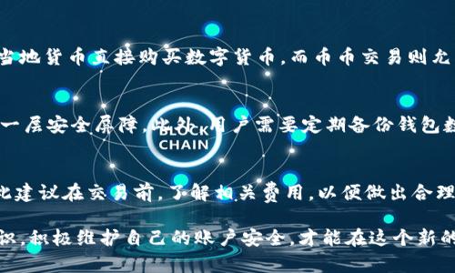 biao ti适合在im钱包中存储的主流数字货币及其优势/biao ti

im钱包, 数字货币, 主流币, 钱包安全/guanjianci

在数字货币日益普及的今天，选择一个合适的钱包存储自己的资产变得尤为重要。IM钱包作为一种新兴的数字货币钱包，吸引了不少用户的关注。本文将深入探讨IM钱包的特点，并介绍适合存储在IM钱包中的主流币种，分析它们的优势以及在使用时需要注意的事项，确保用户的资产安全性与便捷性。

IM钱包的特点与优势
IM钱包是一款为用户提供安全、便捷的数字资产管理工具。它的主要特点和优势包括：
ul
    listrong安全性高/strong：IM钱包采用先进的安全技术，如多重签名和冷热钱包分离，有效保护用户的私钥和资产安全。/li
    listrong易于使用/strong：IM钱包拥有友好的用户界面，适合新手和有经验的用户，提供简单的操作步骤，帮助用户快速上手。/li
    listrong支持多种币种/strong：IM钱包支持多种主流数字货币，用户可以在一个平台上轻松管理不同的资产。/li
    listrong实时更新/strong：IM钱包会获得最新的市场数据，用户可以实时查看自己持有币种的行情，便于决策。/li
/ul

IM钱包支持的主流币种
IM钱包支持多种数字货币，这里列出一些主流币种及其特点：

h4比特币（BTC）/h4
比特币是最早也是最知名的数字货币，它拥有广泛的市场认可度和流动性。作为数字货币的“黄金”，比特币主要被用作价值储存和交易媒介。存储比特币在IM钱包中安全稳定，适合长期投资。

h4以太坊（ETH）/h4
以太坊是第二大数字货币，以其智能合约功能著称。它不仅可以用作货币交易，还能够支持去中心化应用（DApps）的开发。将以太坊放入IM钱包中，可以享受方便的存取和安全的资产管理。

h4Ripple（XRP）/h4
Ripple（XRP）以其快速的交易速度和低交易费用而受到青睐，主要用于跨境支付。IM钱包支持Ripple，用户可以在IM钱包中轻松进行Ripple的存储和交易，享受便捷的支付体验。

h4Tether（USDT）/h4
Tether（USDT）是一种稳定币，旨在保持与美元的1:1价值。它为用户提供了在波动市场中维持价值的工具，IM钱包支持USDT存储，方便用户在进行交易时保持流动性。

IM钱包的安全性分析
选择IM钱包的用户对其安全性非常关注。IM钱包的安全措施主要包括：
ul
    listrong私钥管理/strong：IM钱包采用用户本地保存私钥的方式，降低了因平台被黑客攻击而导致资产流失的风险。/li
    listrong多重签名/strong：通过多重签名技术，用户可以设定不同的安全控制，提高了对账户的保护。/li
    listrong定期安全审查/strong：IM钱包团队定期对系统进行安全审查和漏洞挖掘，确保用户的资产在平台上安全。/li
/ul

IM钱包的使用技巧与建议
为了更好地使用IM钱包，以下是一些小技巧和建议：
ul
    listrong定期备份/strong：用户应定期备份自己的钱包数据和私钥，以防因手机丢失或故障而导致资产无法找回。/li
    listrong保持软件更新/strong：及时更新IM钱包到最新版本，以确保享有最新的安全功能和系统稳定性。/li
    listrong避免在公共Wi-Fi上操作/strong：在使用钱包时，建议避免在不安全的公共网络下进行登录或交易，以保障账户安全。/li
/ul

常见问题解答

h4IM钱包如何确保用户的隐私安全？/h4
IM钱包在用户隐私安全方面采取了一系列措施。首先，所有的用户信息都是加密存储的，只有用户本人才能访问。其次，IM钱包不对外共享用户的交易记录和资金情况。此外，用户本人的私钥也由其自行保管，IM钱包不具备访问用户私钥的权限，确保了用户的隐私。
另外，IM钱包还实施了严格的身份验证机制，不会随意传递用户的信息，以此来进一步保护用户的隐私安全。

h4IM钱包支持哪些交易方式？/h4
IM钱包支持多种交易方式，包括法币交易、币币交易以及跨链交易等。用户可以通过IM钱包方便地进行这些分类的交易，平台将致力于为用户提供流畅的交易体验。具体而言，法币交易支持用户使用当地货币直接购买数字货币，而币币交易则允许用户在不同的数字货币之间进行转换，甚至能够进行一定比例的手续费折扣。跨链交易则是IM钱包的一大亮点，它允许用户在不同的区块链网络间自由转账，大大提高了资产流动性和操作便捷性。

h4如何提高IM钱包的安全性？/h4
提高IM钱包安全性可以从多个方面入手。首先，用户应当选择强密码并定期更换，避免使用容易被猜测的组合。其次，在开启IM钱包的双因素认证（2FA）后，只有经过验证的设备才能进行登录，增加了一层安全屏障。此外，用户需要定期备份钱包数据与私钥信息，在出现意外情况如手机丢失后能尽快恢复钱包。最后，还需经常关注IM钱包的安全公告和更新，以便及时了解新出现的安全隐患和漏洞。

h4IM钱包的使用是否需要支付费用？/h4
IM钱包在使用过程中会涉及到一些费用，其中包括转账手续费、交易费用等。这些费用的具体标准通常取决于交易的网络拥挤程度和币种种类。用户在进行交易时，不同币种的手续费会有所差异，因此建议在交易前，了解相关费用，以便做出合理的资金安排。同时，IM钱包会提供详细的费用说明，让用户清楚每一笔交易的花费。

总结起来，IM钱包作为一款安全、实用且功能丰富的数字货币管理工具，支持多种主流币种，为用户提供了良好的使用体验。尽管选择IM钱包存储资产具有诸多优势，用户仍需不断学习相关的安全知识，积极维护自己的账户安全，才能在这个新的数字货币时代中把握机遇，稳步前行。