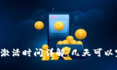 tpWallet激活时间详解：几天
