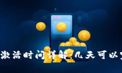 tpWallet激活时间详解：几天可以完成激活?