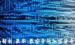 冷钱包的全面解析：最新