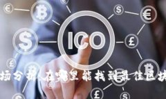 tpWallet市场分析：在哪里能
